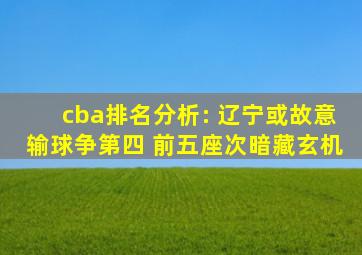 cba排名分析: 辽宁或故意输球争第四 前五座次暗藏玄机